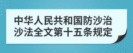 中华人民共和国防沙治沙法全文第十五条规定
