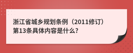 浙江省城乡规划条例（2011修订）第13条具体内容是什么?