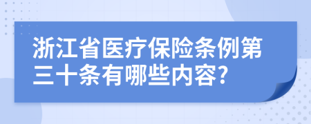 浙江省医疗保险条例第三十条有哪些内容?