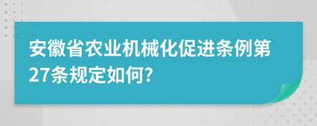 安徽省农业机械化促进条例第27条规定如何?