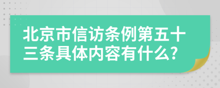 北京市信访条例第五十三条具体内容有什么?