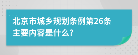 北京市城乡规划条例第26条主要内容是什么?