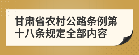 甘肃省农村公路条例第十八条规定全部内容