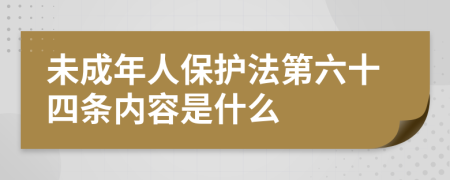 未成年人保护法第六十四条内容是什么
