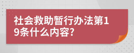 社会救助暂行办法第19条什么内容?