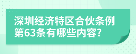 深圳经济特区合伙条例第63条有哪些内容?