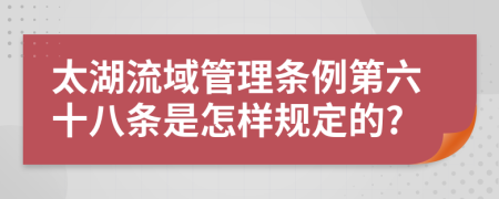 太湖流域管理条例第六十八条是怎样规定的?
