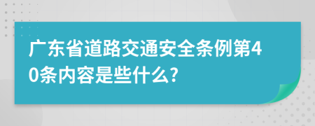 广东省道路交通安全条例第40条内容是些什么?