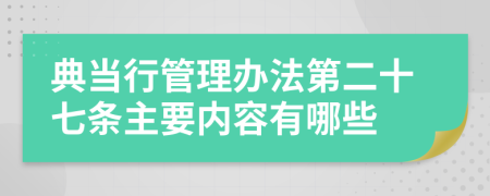 典当行管理办法第二十七条主要内容有哪些