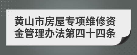 黄山市房屋专项维修资金管理办法第四十四条