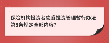 保险机构投资者债券投资管理暂行办法第8条规定全部内容?