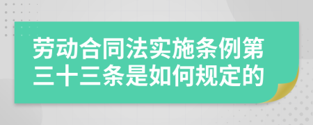 劳动合同法实施条例第三十三条是如何规定的