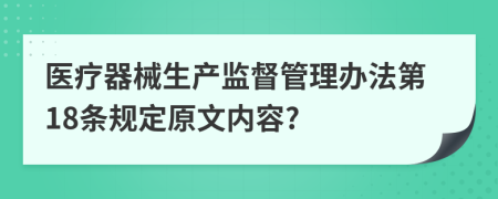 医疗器械生产监督管理办法第18条规定原文内容?