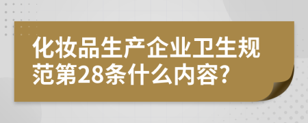 化妆品生产企业卫生规范第28条什么内容?