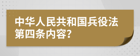 中华人民共和国兵役法第四条内容？