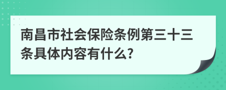 南昌市社会保险条例第三十三条具体内容有什么?