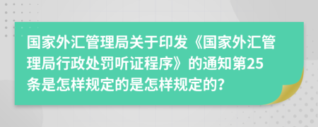 国家外汇管理局关于印发《国家外汇管理局行政处罚听证程序》的通知第25条是怎样规定的是怎样规定的？