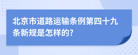 北京市道路运输条例第四十九条新规是怎样的?