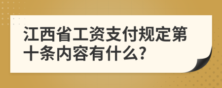 江西省工资支付规定第十条内容有什么?