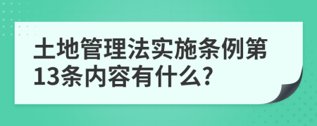 土地管理法实施条例第13条内容有什么?