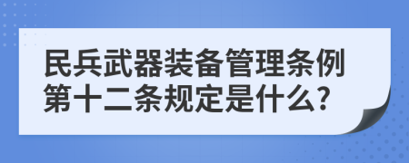 民兵武器装备管理条例第十二条规定是什么?