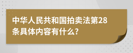 中华人民共和国拍卖法第28条具体内容有什么?