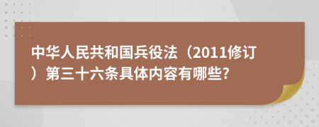 中华人民共和国兵役法（2011修订）第三十六条具体内容有哪些?