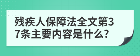 残疾人保障法全文第37条主要内容是什么?