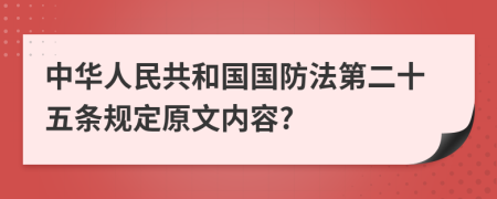 中华人民共和国国防法第二十五条规定原文内容?