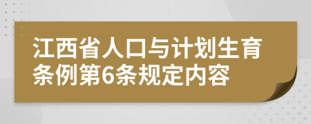 江西省人口与计划生育条例第6条规定内容