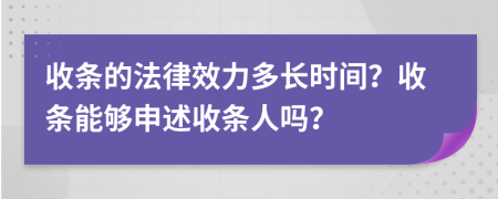 收条的法律效力多长时间？收条能够申述收条人吗？