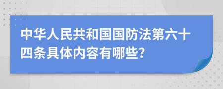 中华人民共和国国防法第六十四条具体内容有哪些?