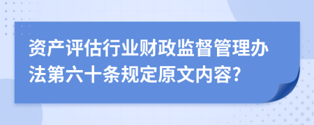资产评估行业财政监督管理办法第六十条规定原文内容?