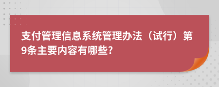 支付管理信息系统管理办法（试行）第9条主要内容有哪些?