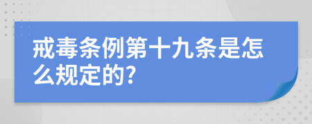 戒毒条例第十九条是怎么规定的?