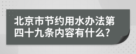 北京市节约用水办法第四十九条内容有什么?