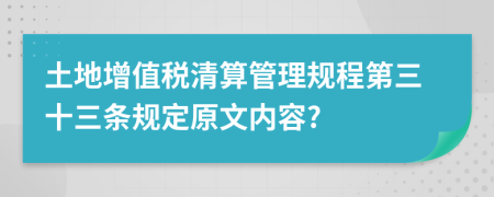 土地增值税清算管理规程第三十三条规定原文内容?