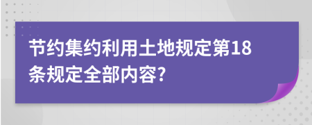 节约集约利用土地规定第18条规定全部内容?