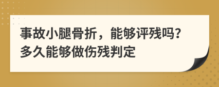 事故小腿骨折，能够评残吗？多久能够做伤残判定