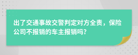 出了交通事故交警判定对方全责，保险公司不报销的车主报销吗？