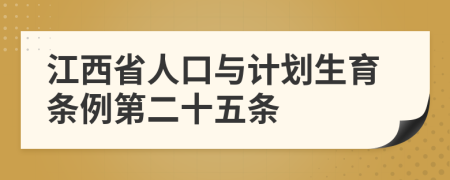 江西省人口与计划生育条例第二十五条