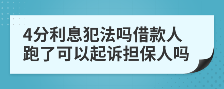 4分利息犯法吗借款人跑了可以起诉担保人吗