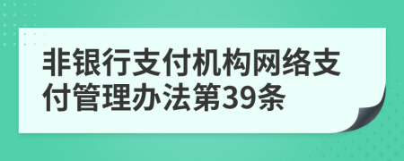 非银行支付机构网络支付管理办法第39条