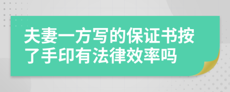 夫妻一方写的保证书按了手印有法律效率吗