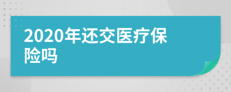2020年还交医疗保险吗
