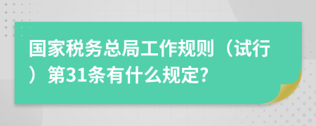 国家税务总局工作规则（试行）第31条有什么规定?