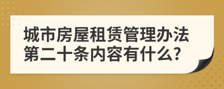 城市房屋租赁管理办法第二十条内容有什么?