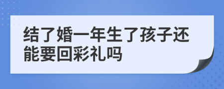结了婚一年生了孩子还能要回彩礼吗