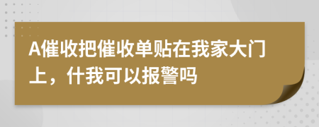 A催收把催收单贴在我家大门上，什我可以报警吗