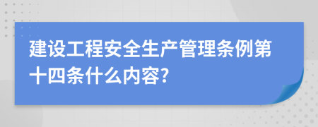 建设工程安全生产管理条例第十四条什么内容?
